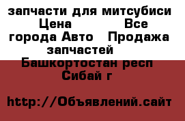 запчасти для митсубиси › Цена ­ 1 000 - Все города Авто » Продажа запчастей   . Башкортостан респ.,Сибай г.